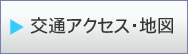交通アクセス・地図