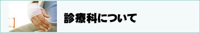 診療科について